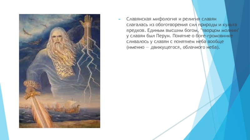 Бог сил природы. Славянские мифы. Бог Творец в славянской мифологии. Понятие о Славянском мифе.