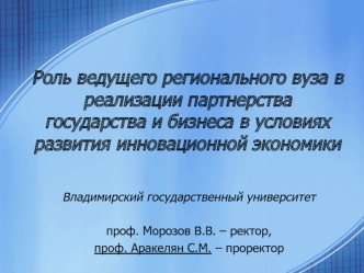 Роль ведущего регионального вуза в реализации партнерства государства и бизнеса в условиях развития инновационной экономики