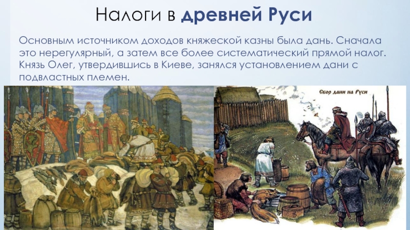 Реферат: История налогов в царской Российском