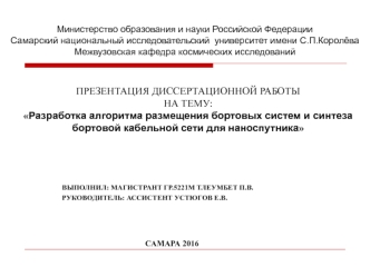 Разработка алгоритма размещения бортовых систем и синтеза бортовой кабельной сети для наноспутника