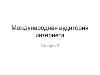 2 Международная аудитория интернета