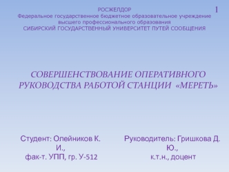 Совершенствование оперативного руководства работой станции Мереть