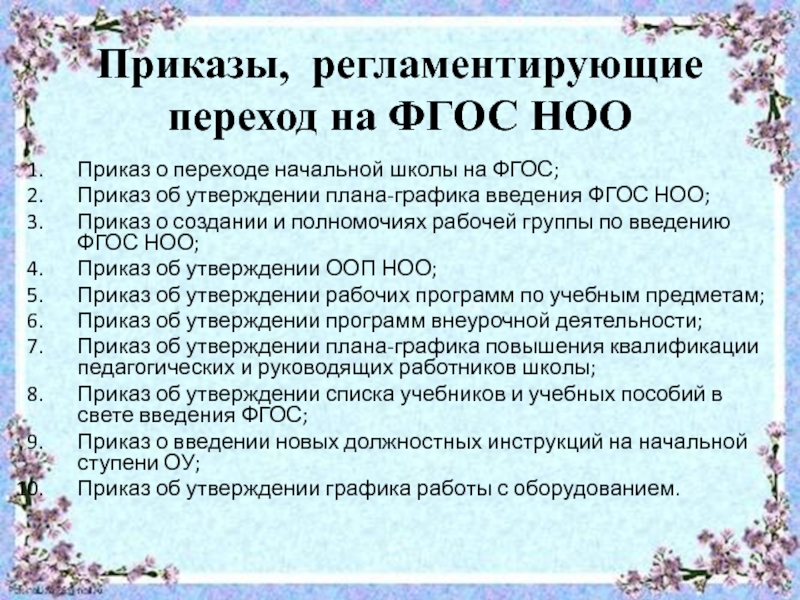 Утверждение планов работы. Приказ об утверждении ФГОС НОО. Приказ о переходе на ФГОС. Приказ по проверке тетрадей учащихся. Что регламентирует ФГОС НОО.