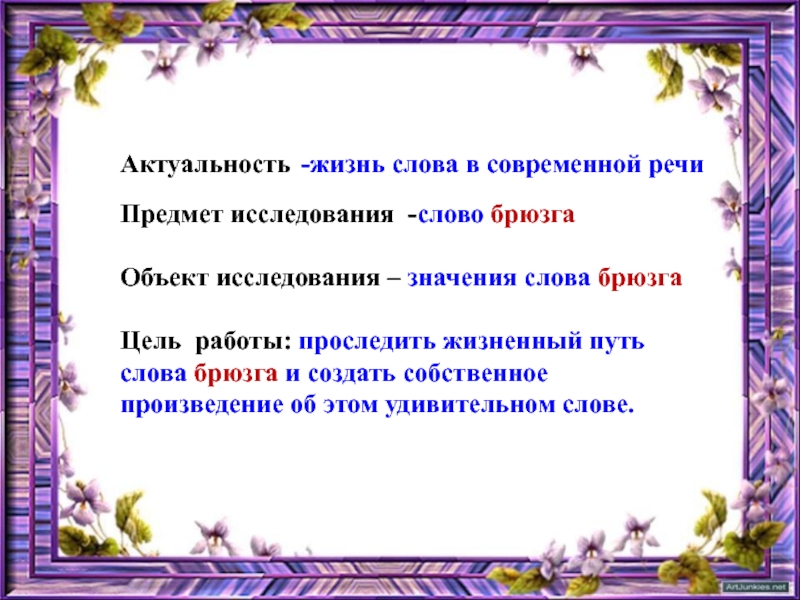 Жилой текст. Предложение со словом жизнь. Предложение со словом что ж. Брюзга значение слова. Значение слова жизнь.