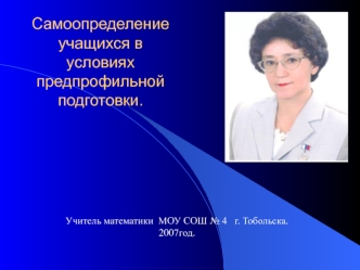 Самоопределение учащихся в условиях предпрофильной подготовки.