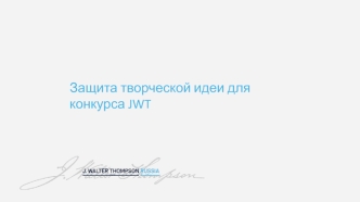 Защита творческой идеи для конкурса JWT