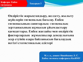 Өндірістік жарықтандыру, желдету, жылыту жүйелерін гигиеналық бағалау