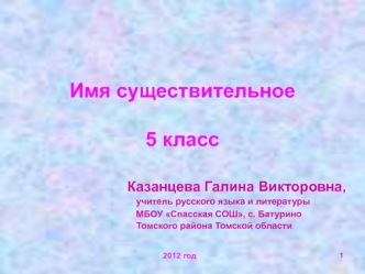 Имя существительное5 класс