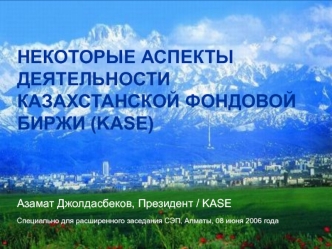 НЕКОТОРЫЕ АСПЕКТЫ ДЕЯТЕЛЬНОСТИ КАЗАХСТАНСКОЙ ФОНДОВОЙ БИРЖИ (KASE)