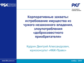 Корпоративные захваты: истребование имущества из чужого незаконного владения, злоупотребления добросовестного приобретателя