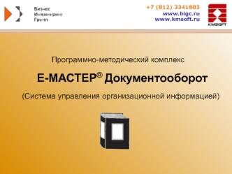 Е-МАСТЕР® Документооборот
