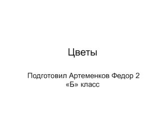 Цветы