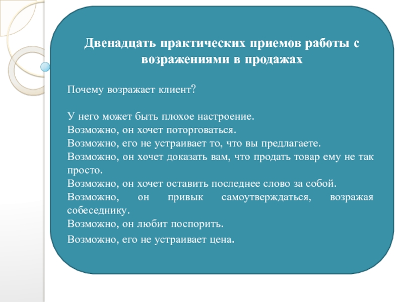 Презентация возражения в продажах