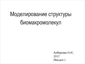 Моделирование структуры биомакромолекул