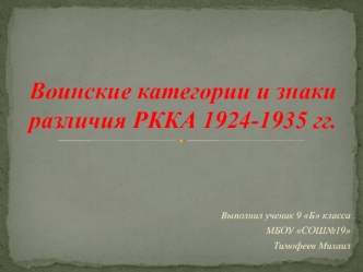 Воинские категории и знаки различия РККА 1924-1935 годов