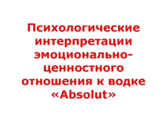 Психологические интерпретации эмоционально-ценностного отношения к водке Absolut