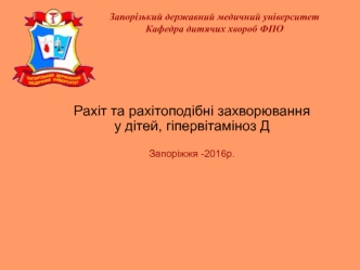 Рахит и рахитоподобных заболевания у детей, гипервитаминоз Д