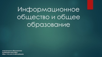 Информационное общество и образование