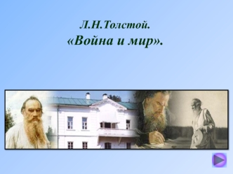 Л.Н. Толстой Война и мир