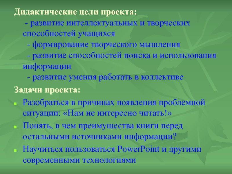 Дидактические цели. Дидактические цели проекта. Дидактическая цель это. Дидактика цели и задачи. Дидактические цели проектной задачи.