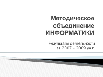 Методическое объединение ИНФОРМАТИКИ