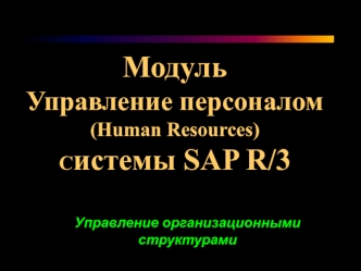 Модуль Управление персоналом (Нuman Resources). Управление организационными структурами