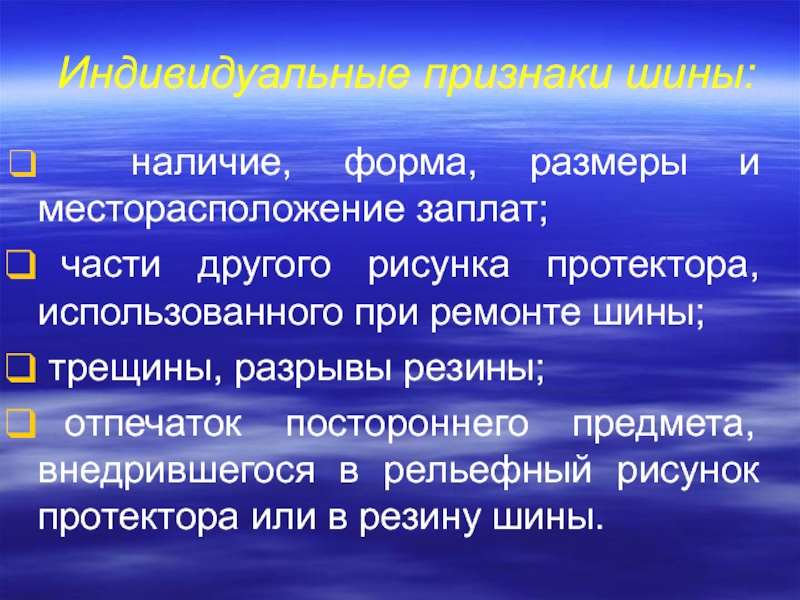 Общие признаки шин. Криминалистическая трасология. Общие и частные признаки в трасологии. Интегративные признаки трасология. Трасология шина.