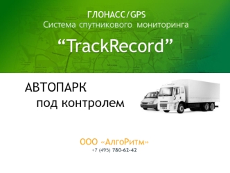 АВТОПАРК 
   под контролем