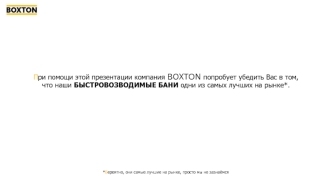 Быстровозводимые бани Boxton