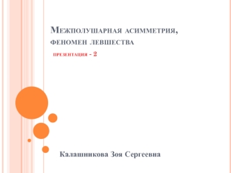 Межполушарная асимметрия, феномен левшества (часть 2)