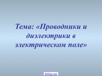 Проводники в электрическом поле. Диэлектрики в электрическом поле