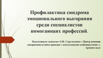 Профилактика синдрома эмоционального выгорания среди специалистов помогающих профессий