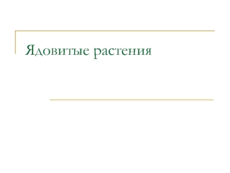 Ядовитые растения