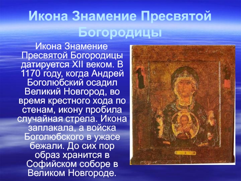 Доклад по теме Знамение Пресвятой Богородицы в Новгороде Великом
