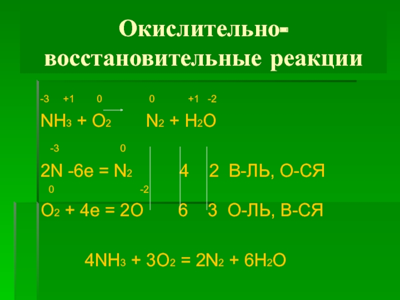 Составить окислительно. N2+ h2 окислительно восстановительная. Nh3 o2 n2 h2o окислительно восстановительная реакция. H2+o2 окислительно восстановительная. N2+h2 ОВР.