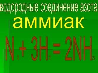 водородные соединение азота