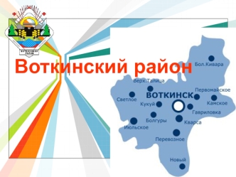 Воткинский район