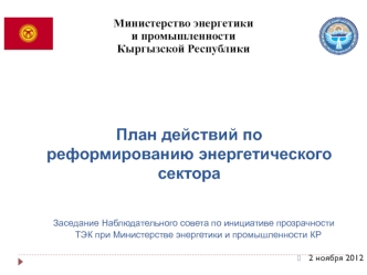 План действий по реформированию энергетического сектора                       Заседание Наблюдательного совета по инициативе прозрачности     	ТЭК при Министерстве энергетики и промышленности КР