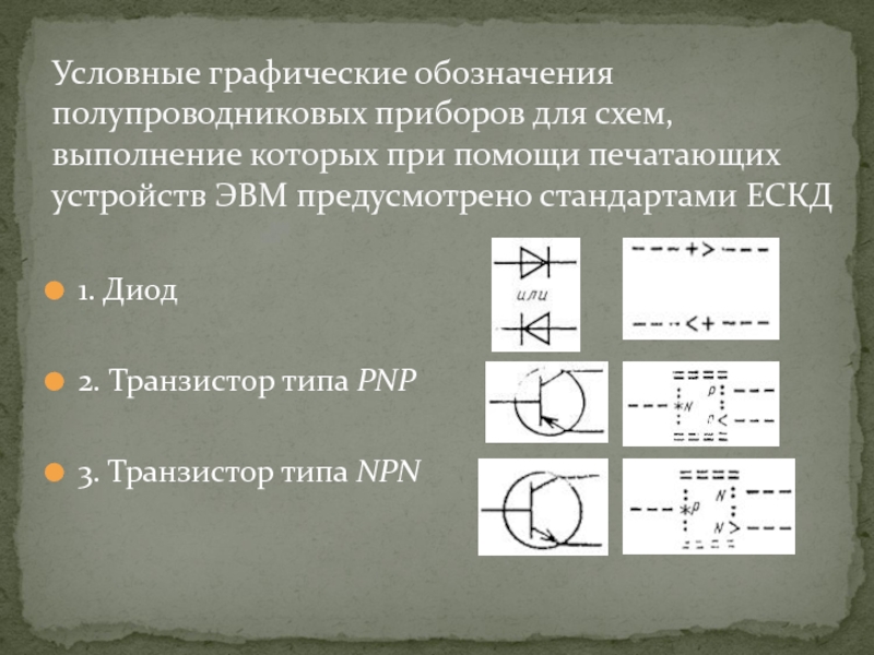 На рисунке изображено условное обозначение полупроводникового