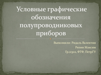 Условные графические обозначения полупроводниковых приборов