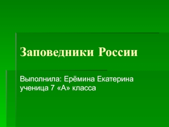 Заповедники России