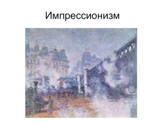Импрессионизм