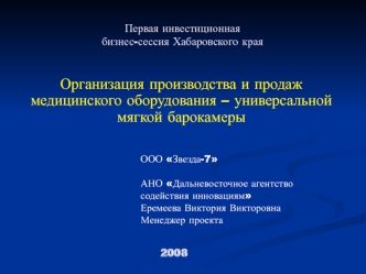 Организация производства и продаж медицинского оборудования – универсальной мягкой барокамеры
