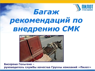 Багаж рекомендаций по внедрению СМК