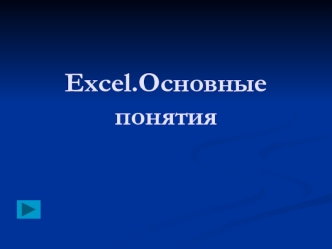 Excel.Основные понятия
