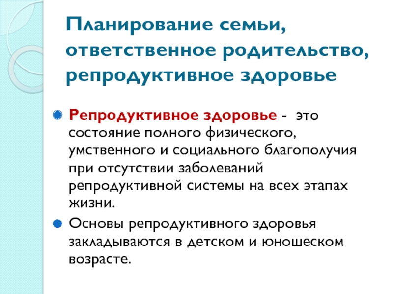 Роль семьи в формировании репродуктивного здоровья кратко. Планирование семьи. Репродуктивное здоровье. Репродуктивность семьи. Какова роль семьи в формировании репродуктивного здоровья.