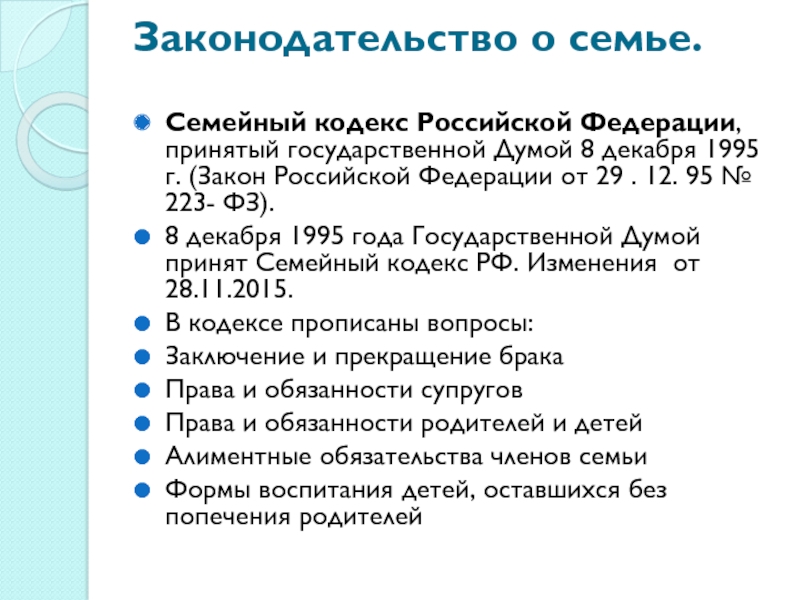 Семейный кодекс ст 1. 8 Декабря 1995 семейный кодекс.