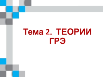 Государство в неоклассических теориях. Экономический либерализм.Теории ГРЭ. Тема 2