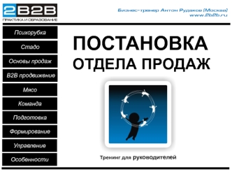 ПОСТАНОВКА ОТДЕЛА ПРОДАЖ