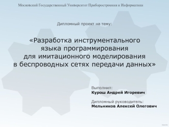 Московский Государственный Университет Приборостроения и Информатики